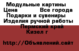 Модульные картины › Цена ­ 1 990 - Все города Подарки и сувениры » Изделия ручной работы   . Пермский край,Кизел г.